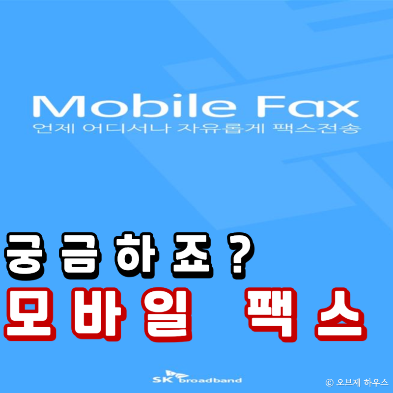 "쉽고 간단해!" 모바일 팩스 보내는 방법