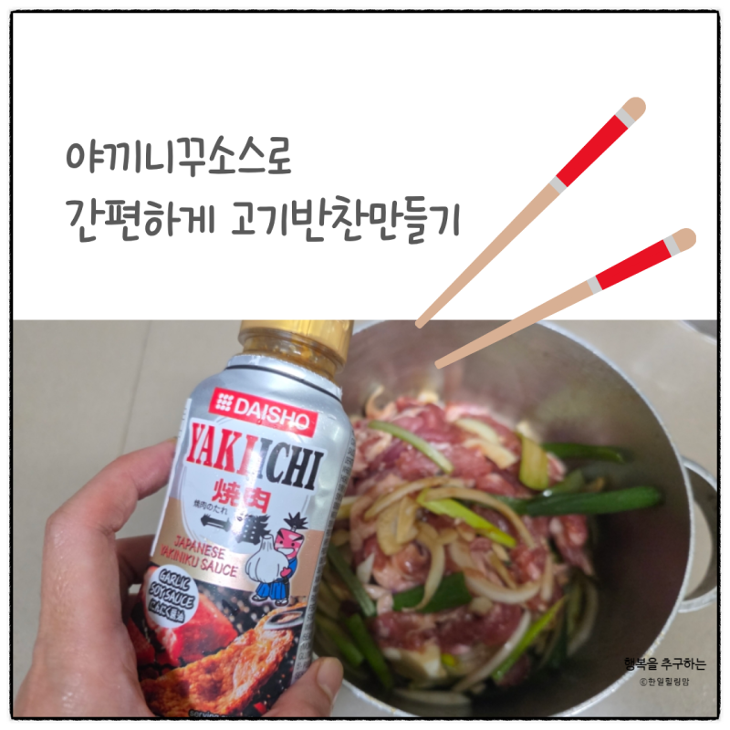 다이쇼 야끼니꾸소스로 돼지불고기양념하기