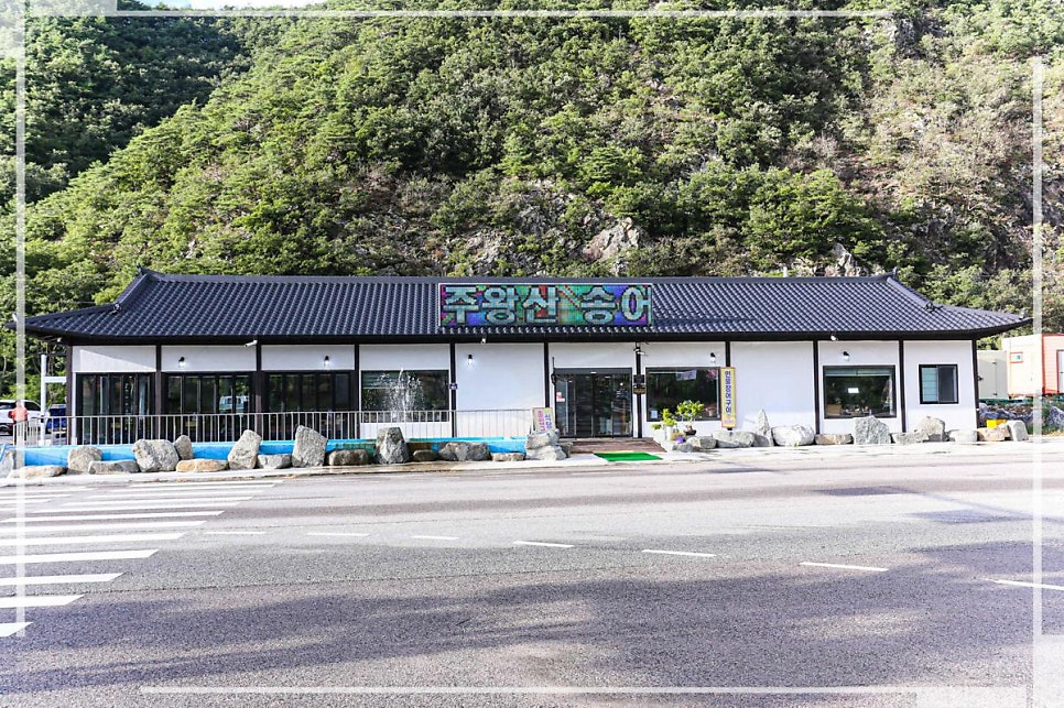 주왕산맛집 사진 1