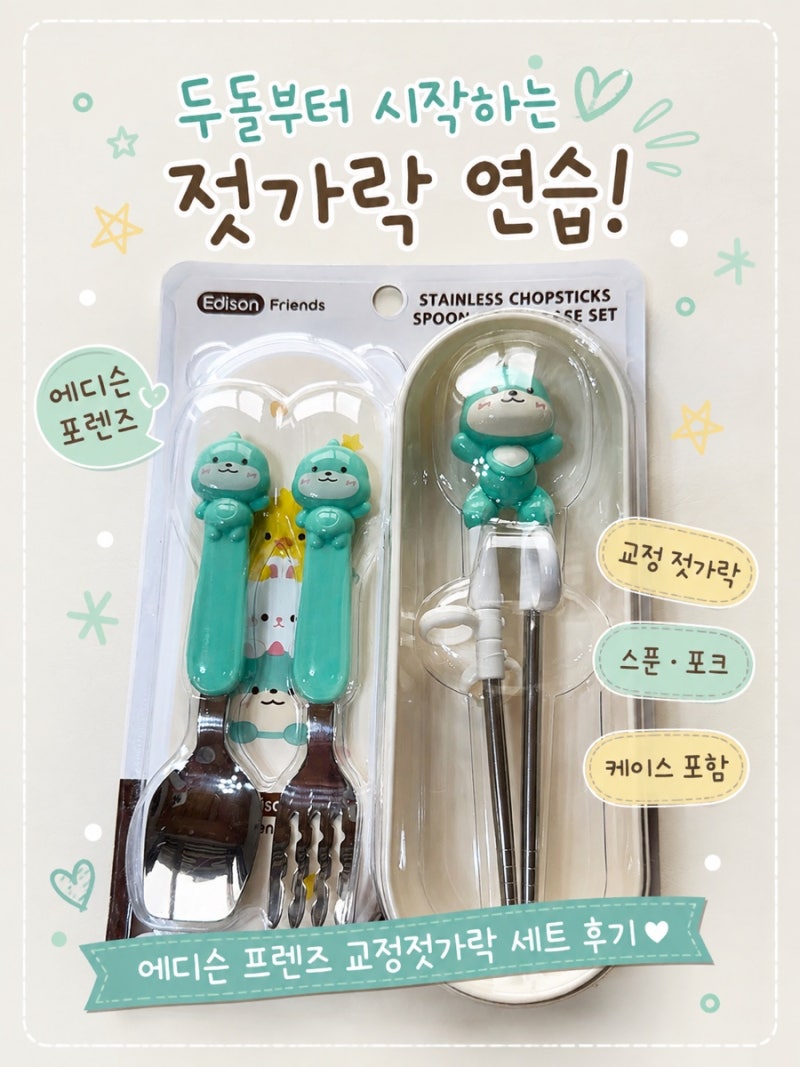 (육아 추천템) 두돌 아기 첫 젓가락 연습 시작! ㅣ 에디슨 프렌즈 교정 젓가락 세트 내돈내산 ....