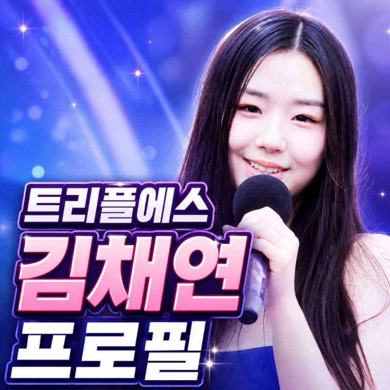 트리플에스 김채연 프로필, 키 나이 보니하니와 버스터즈 활동 총정리