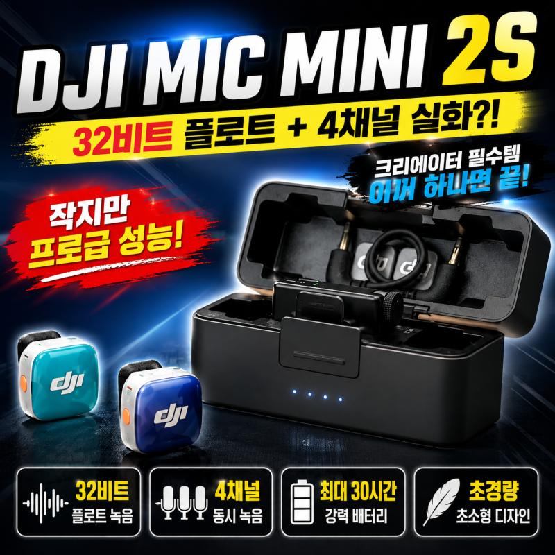 DJI Mic Mini 2S 무선 마이크 추천! 32비트 플로트 및 4채널 기능 총정리