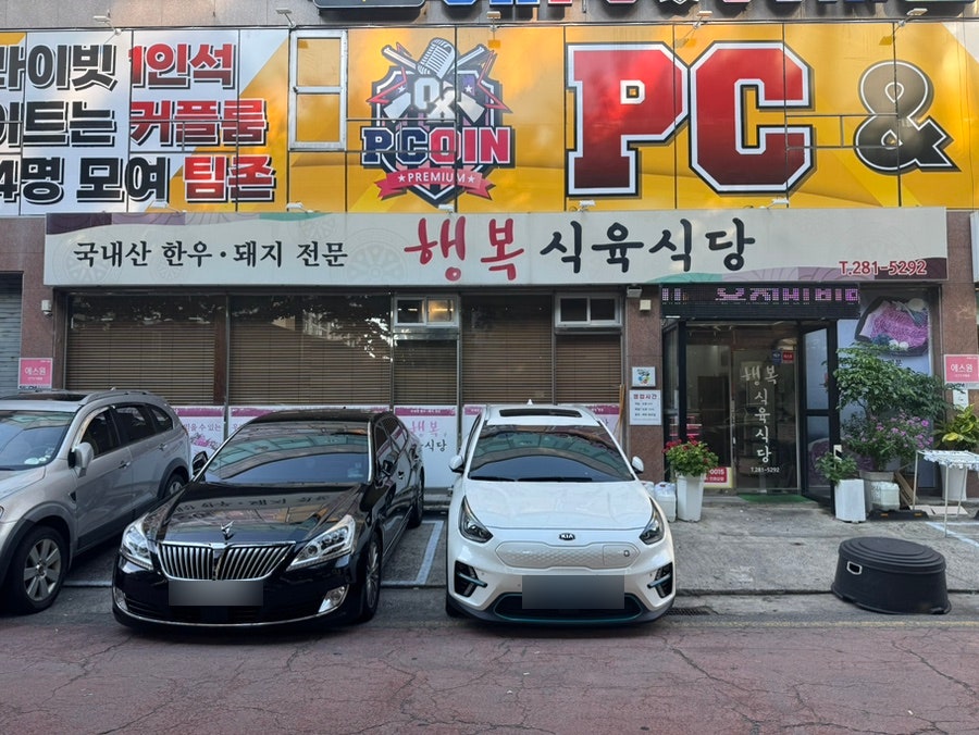 행복식육식당 사진 1