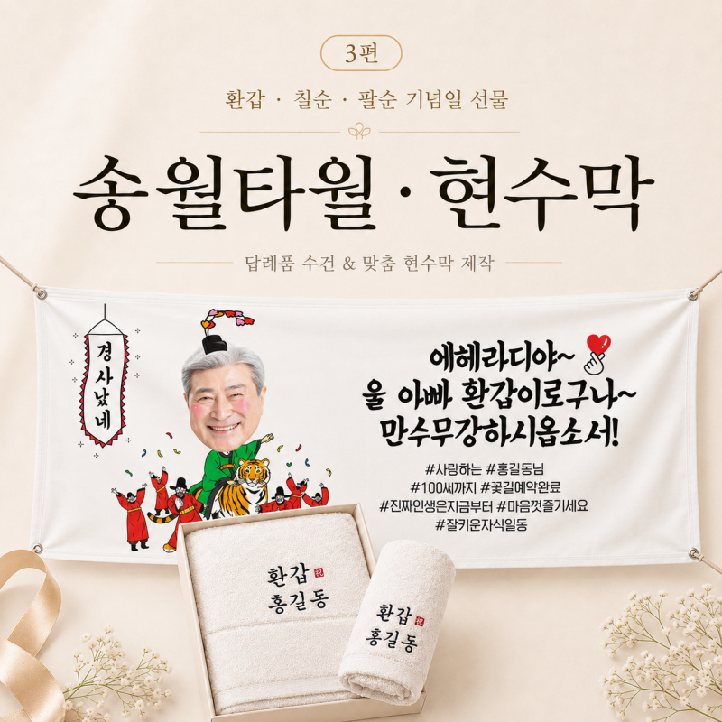 환갑 현수막, 환갑 답례품 수건 주문 후기 :: 애니데이파티, 송월타월 (디자인, 가격, 주문제....