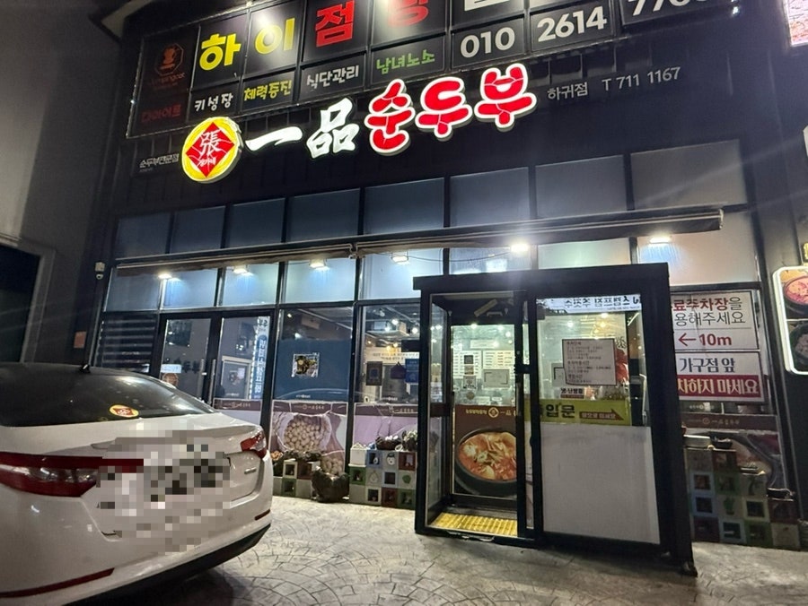 일품순두부 제주본점 사진 2