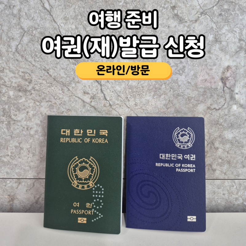 여권 발급 및 재발급 신청 방법 준비물 비용 소요 기간 장소 - 방문(시청, 구청)/온라인(정부24....