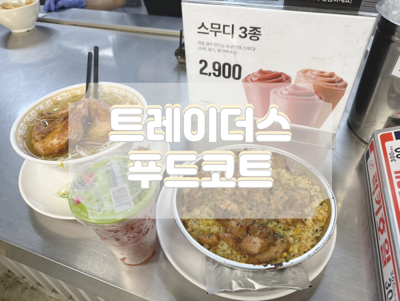 이마트 트레이더스 푸드코트 월계점 추천 메뉴｜닭반마리 쌀국수, 로스트치킨마요덮밥 후기