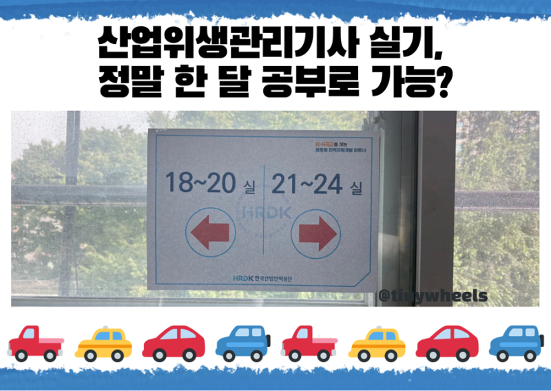 (협찬x) 산업위생관리기사 실기시험 후기 워킹맘 비전공자 1개월 공부법(합격 발표 전)