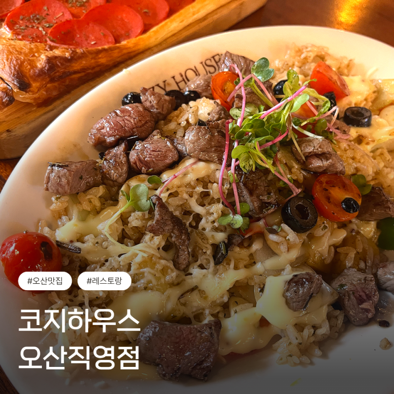 오산 맛집 코지하우스 후기! 가성비 좋은 오산 양식 레스토랑 추천