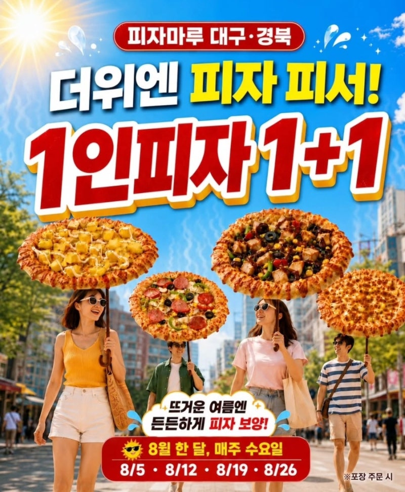 피자마루 매주 수요일 1인피자 1+1 할인 대구 경북 행사 진행 매장 위치와 주문 방법 총정리