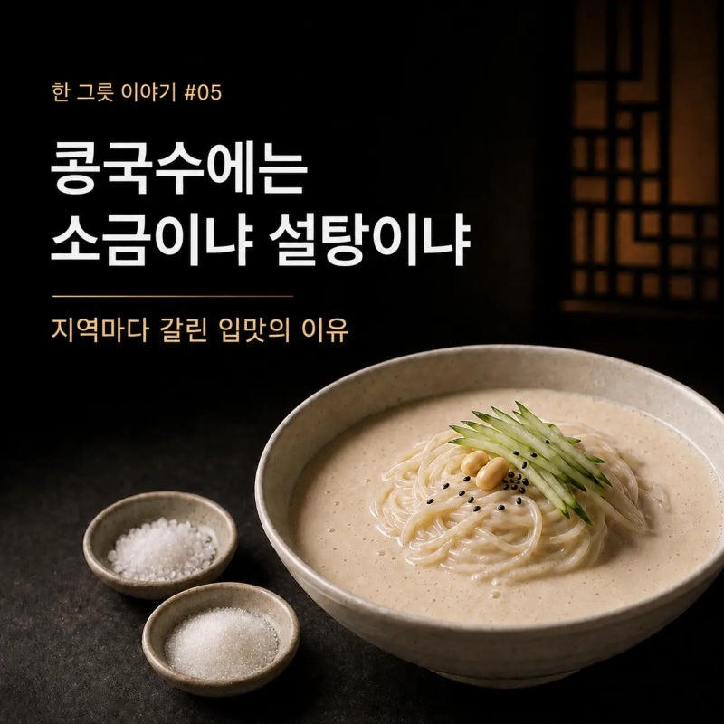 콩국수에는 소금이냐 설탕이냐｜지역마다 입맛이 갈린 이유