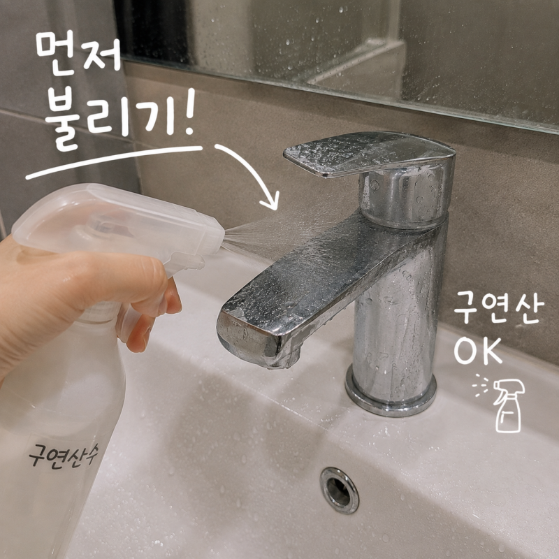 욕실 물때 제거 아직도 힘들게 문지르세요? 화장실 청소 쉽게 하는 법