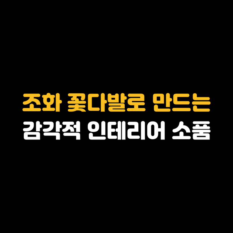 조화 꽃다발로 만드는 감각적 인테리어 소품