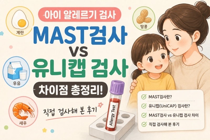 아이 알레르기 검사, MAST검사와 유니캡(UniCAP) 검사 차이 총정리 (+직접 검사 후기)
