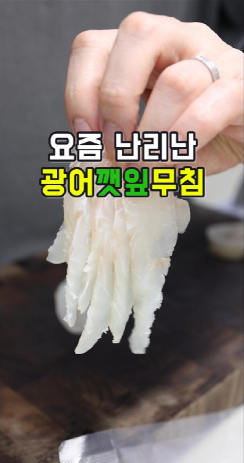 코스트코 광어 필렛 활용법, 자투리로 만든 광어깻잎무침 레시피
