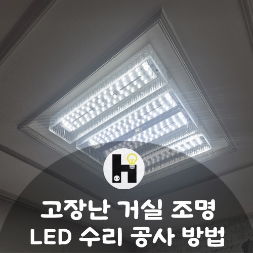 우리집 거실 조명 LED 조명으로 셀프 DIY 하는 방법 ! 자석 LED모듈 LED 수리용 PCB로 밝은 거실 만....