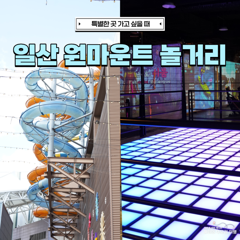서울근교 일산 원마운트 놀거리, 워터파크 가격부터 실내 체험 펀웨이브까지