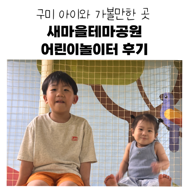 구미 새마을테마공원 어린이놀이터 후기｜구미 아이와 가볼만한곳 추천