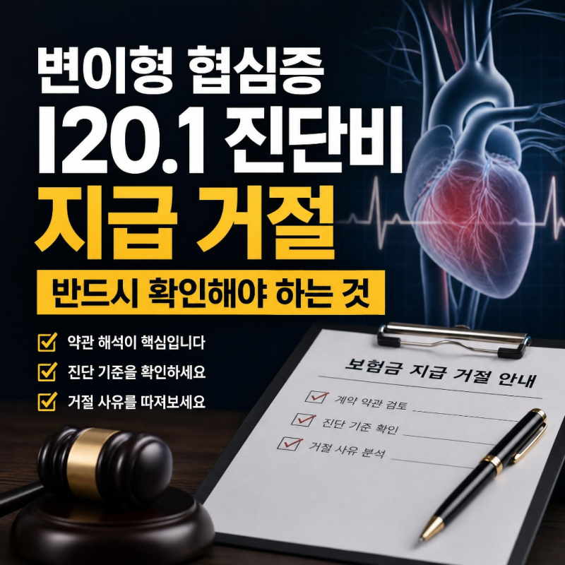 변이형 협심증 I20.1 진단비 지급 거절 되었다면, 반드시 확인해야 하는 것