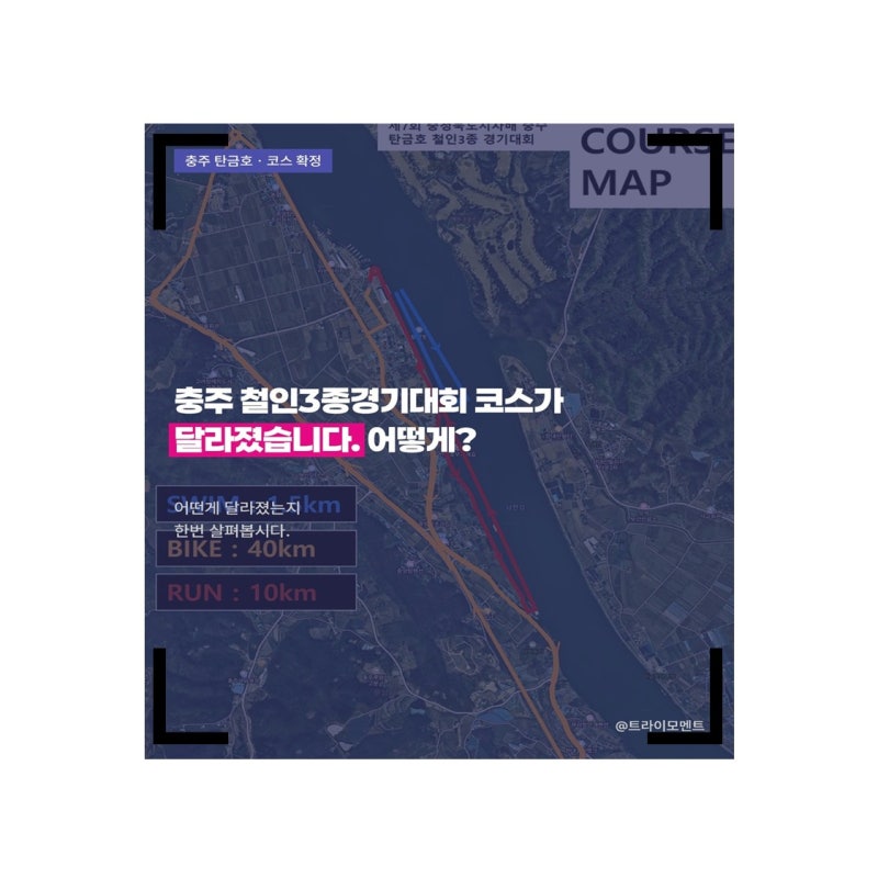 제7회 충청북도지사배 충주 탄금호 철인3종대회 코스 변경 총정리 (2026 최신)