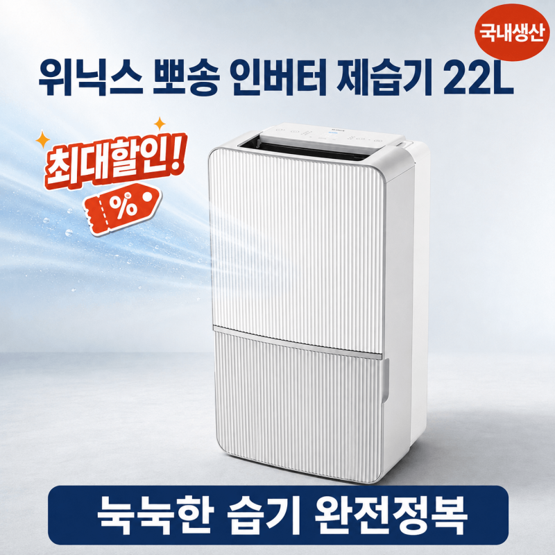 최대할인! 제습기 위닉스 뽀송 인버터 22L 추천, 눅눅한 습기 완전정복 (feat. 국내생산 믿고 쓰....