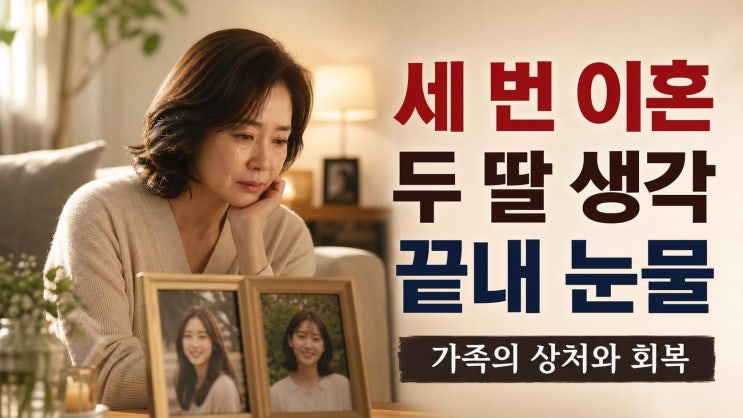 <b>이아현</b>, 첫 남편 회상 눈물 왜 더 아팠나…세 번의 <b>이혼</b>보다... 