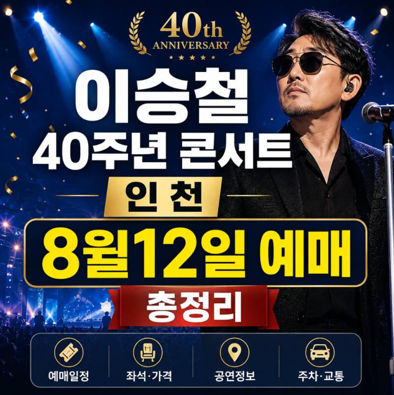 이승철 40주년 콘서트 인천, 8월12일 예매 총정리