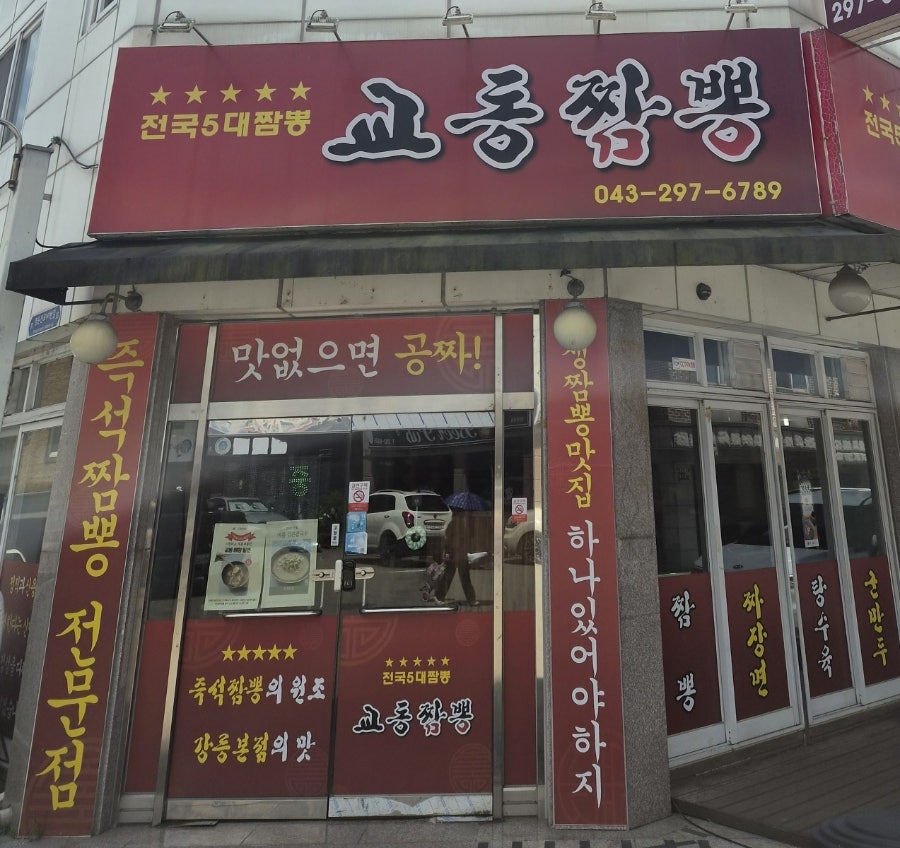 교동짬뽕 사진 3