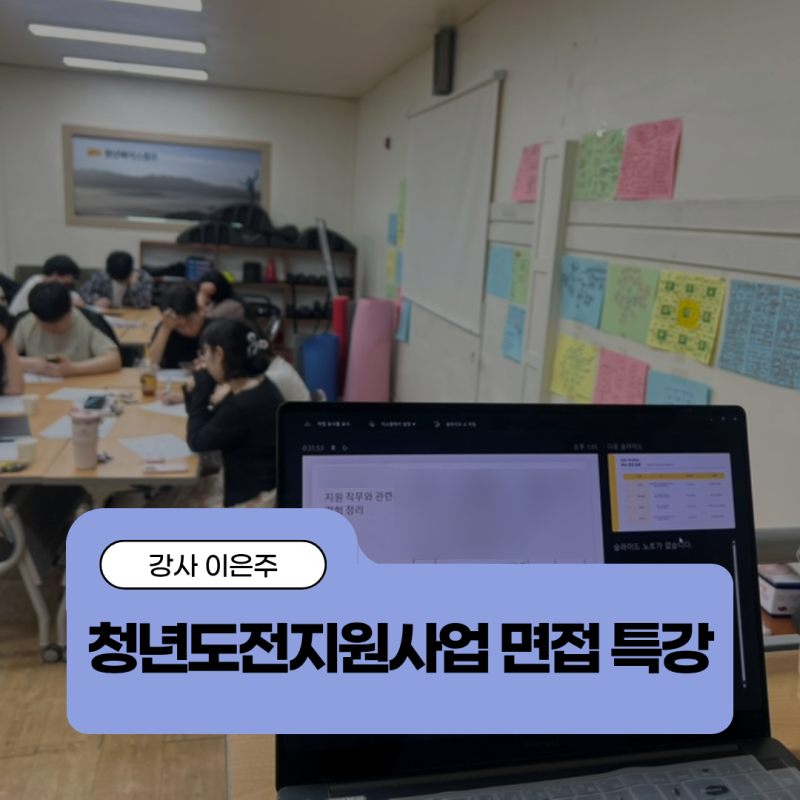 대구 면접 강사 섭외 | 청년도전지원사업 취업 면접 특강, 실전 스피치 교육 후기