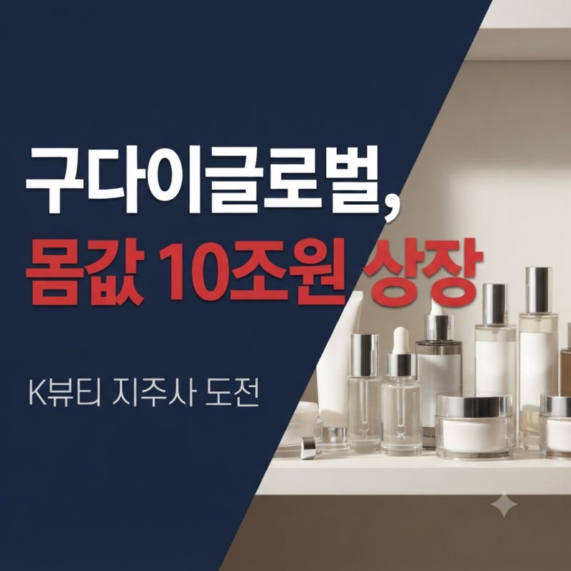 구다이글로벌 내년 코스피 상장 추진, 조선미녀 스킨1004 성장 전략