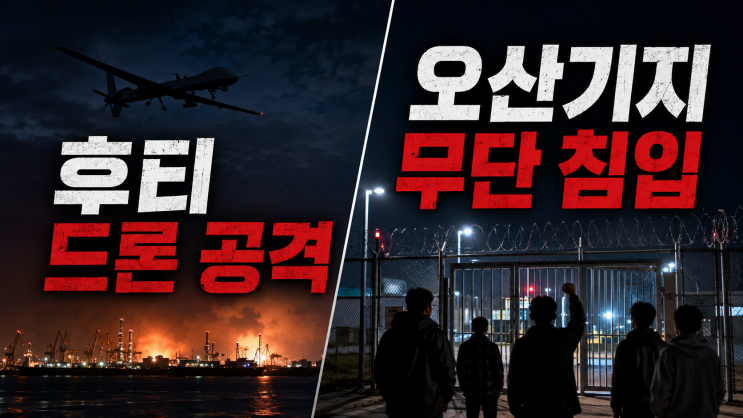 후티 반군 UAE·사우디 드론 공격, <b>오산</b> 미군<b>기지 무단 침입</b>까... 