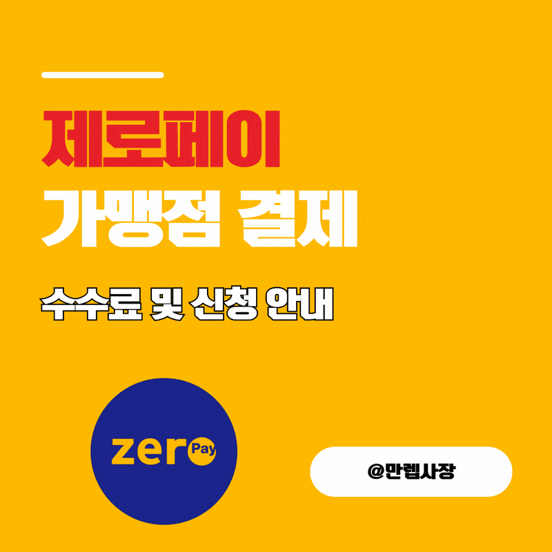 제로페이 가맹점 결제수수료 및 신청 안내