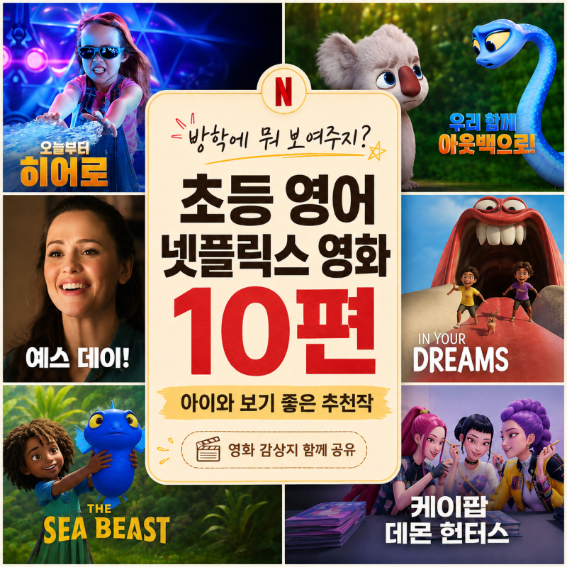 방학에 뭐 보여주지? 초등 아이가 영어로 푹 빠지는 넷플릭스 영화 10편