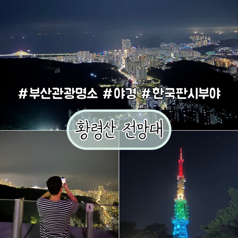 부산 여행 필수 코스✨| “황령산” 야경 명소 추천 | 부산판 시부야 제대로 느끼고 온 후기