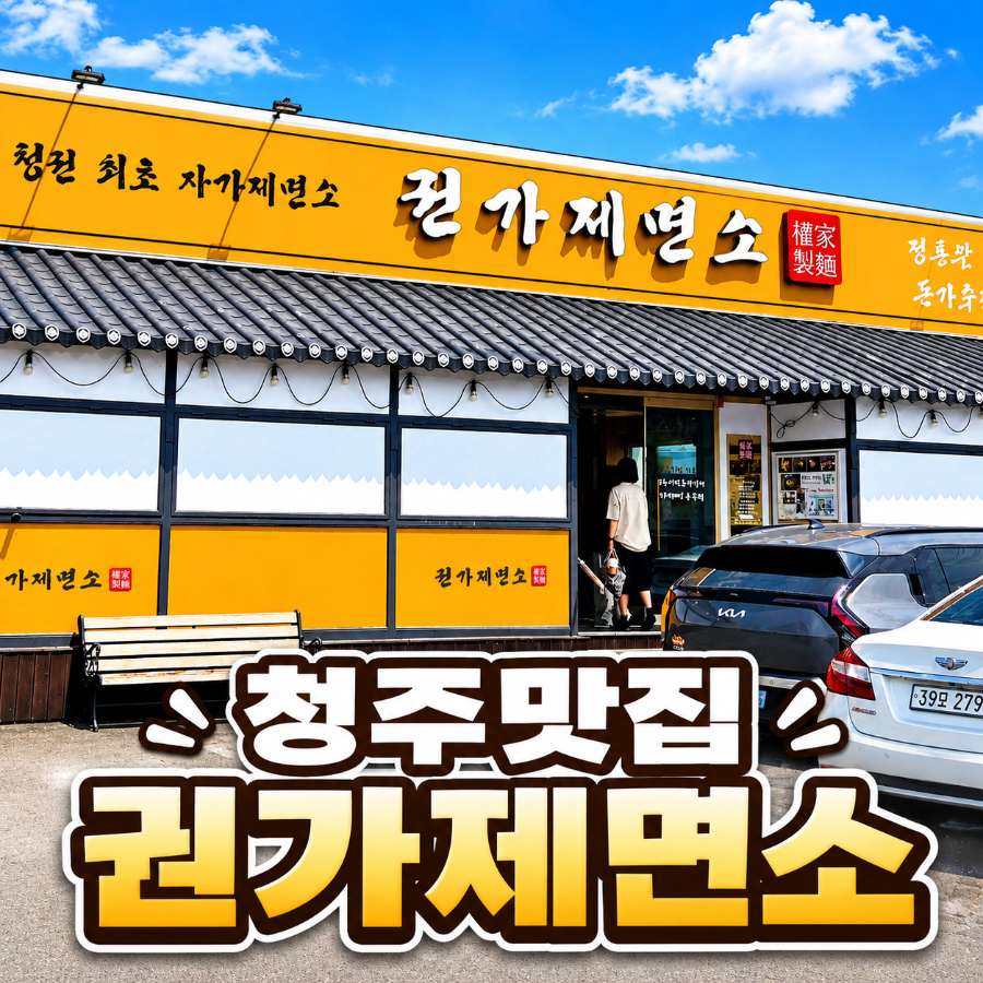 권가제면소 송절본점 사진 1