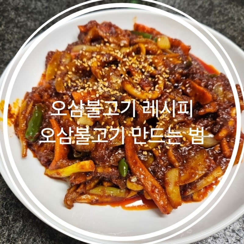 오삼불고기 레시피 오삼불고기 만드는 법