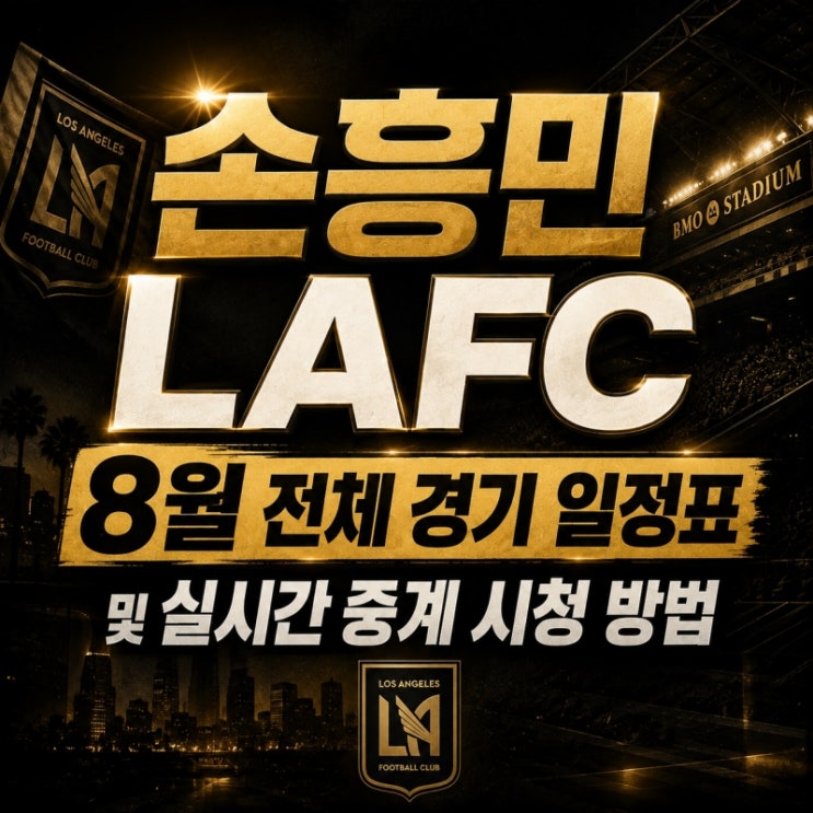 <b>손흥민</b> LAFC 8월 전체 <b>경기 일정</b>표 및 실시간 중계 시청 방법