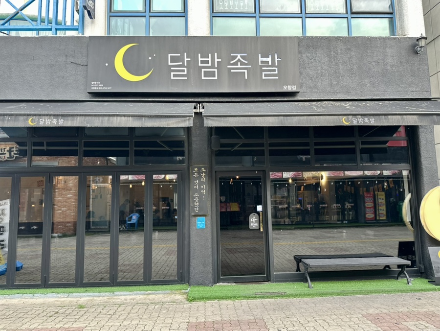 달밤족발 본점 사진 2