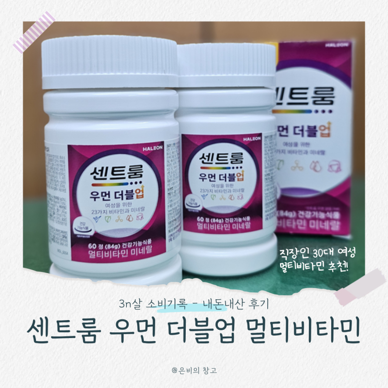 [여성 비타민 추천]센트룸 우먼 더블업 멀티비타민 내돈내산 후기!