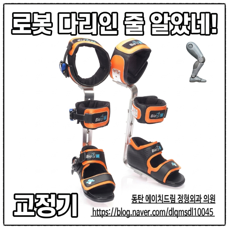 [동탄 정형외과] 드디어 수령한 안짱다리 교정기! 동탄 에이치드림 정형외과 재방문기 (ft. 이....