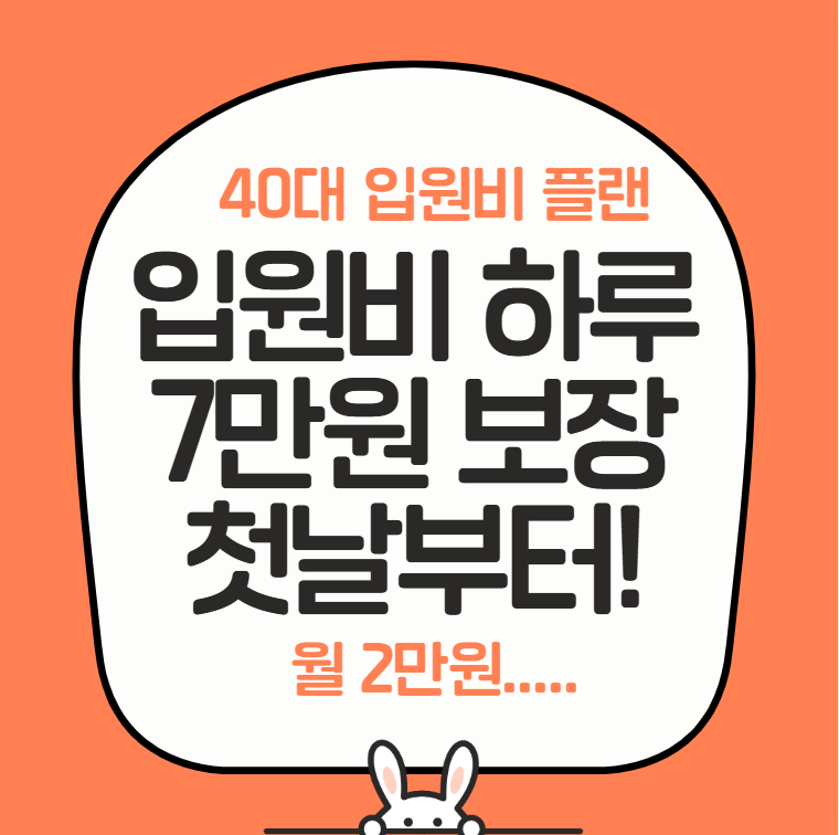 입원비 하루 7만원 감액 면책없이 첫날부터 보장 2만원 40대!