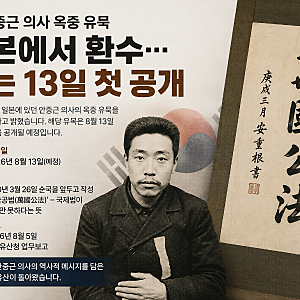 안중근 의사 옥중 유묵, 일본에서 환수…8월 13일 첫 공개