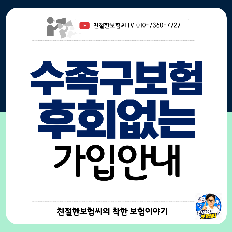 수족구보험 완벽 가이드｜보장내용·보험료·가입요령 총정리
