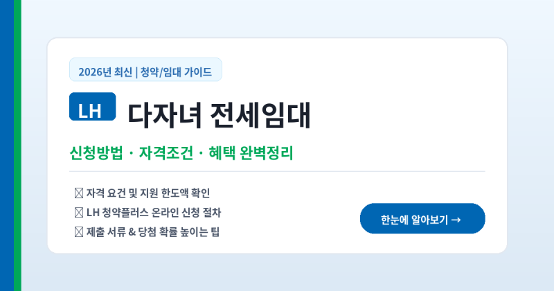 LH 다자녀 전세임대 신청방법 2026, 소득조건·자격·필요서류·지원한도 총정리