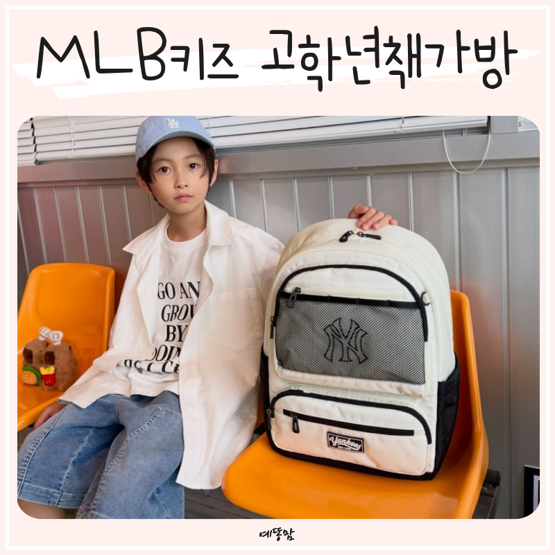 MLB키즈 고학년책가방 추천 실용적인 초등백팩 데일리 등교 초등학생가방