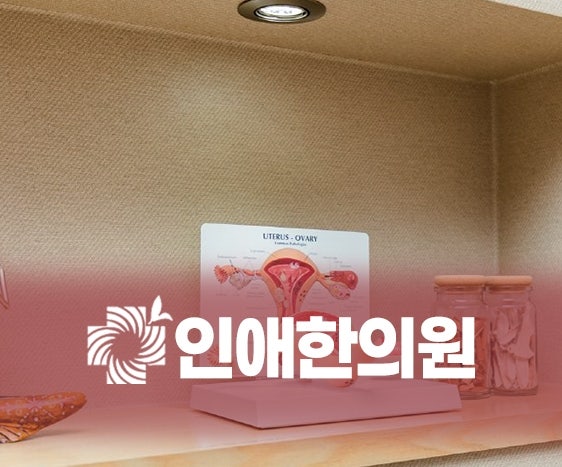 울산자궁근종 꼭 수술이 필요할까요? 한의원에서 알려드립니다