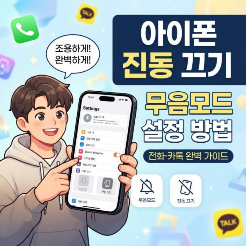 아이폰 진동 끄기 무음모드 설정 방법 전화 카톡 완벽 가이드