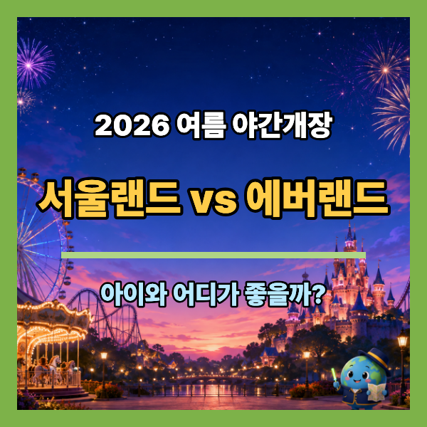 아이와 놀이공원 야간개장 어디 갈까? 서울랜드와 에버랜드 여름 프로그램