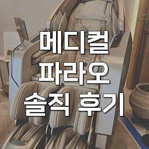 바디프랜드 메디컬파라오 안마의자 목견인 바디프렌드 장점 후기
