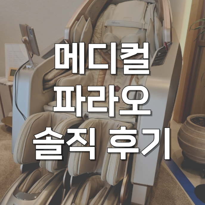 바디프랜드 메디컬파라오 안마의자 목견인 바디프렌드 장점 후기